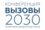 Вызовы 2030. Логотип выставки