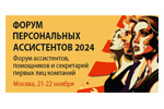 ФОРУМ ПЕРСОНАЛЬНЫХ АССИСТЕНТОВ 2024. Логотип выставки