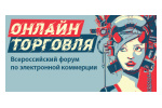 Онлайн торговля 2023. Логотип выставки