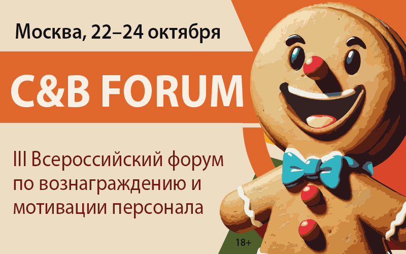 С&B Forum 2025