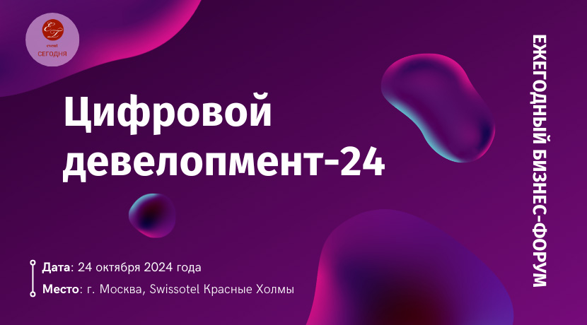 Цифровой девелопмент 2024