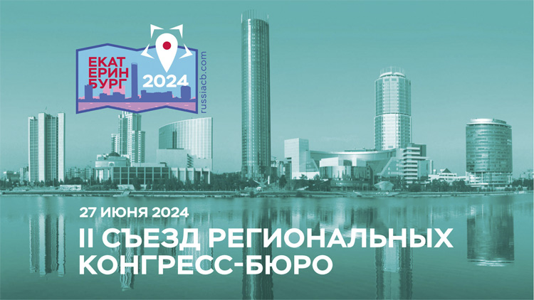 Съезд региональных конгресс-бюро 2024