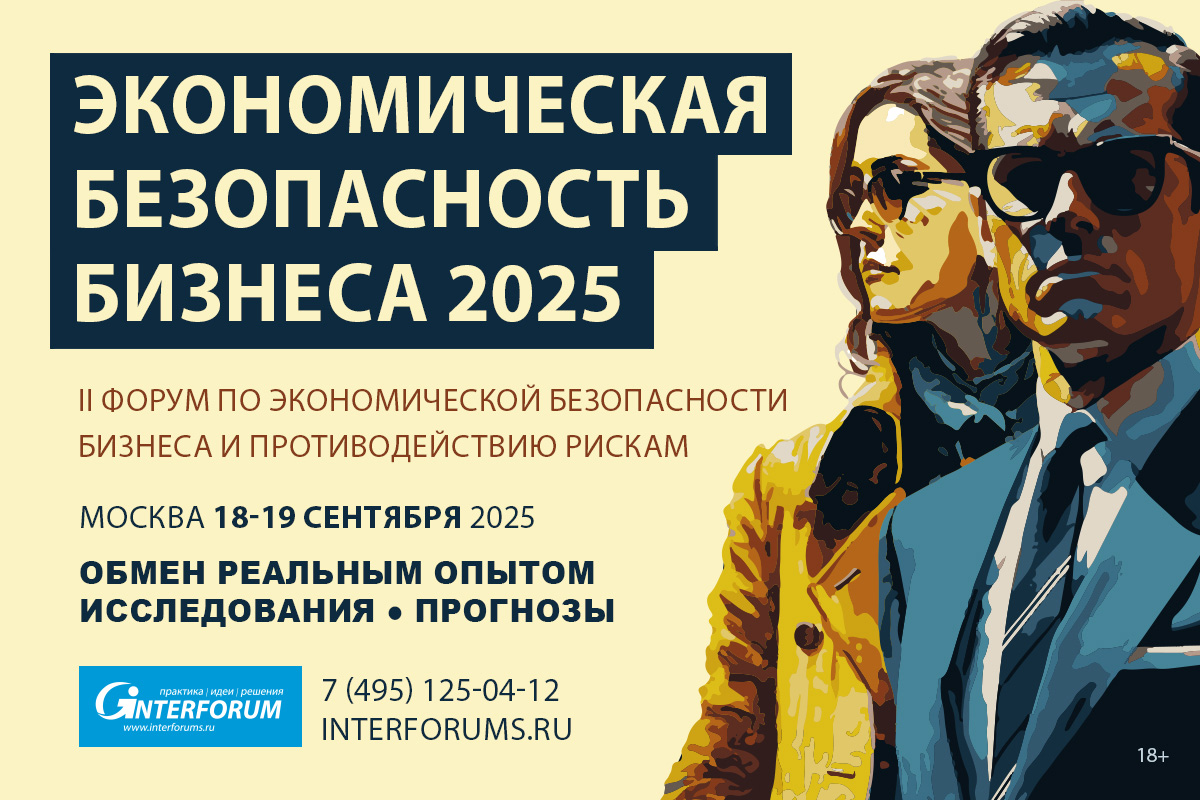 Экономическая безопасность бизнеса 2025