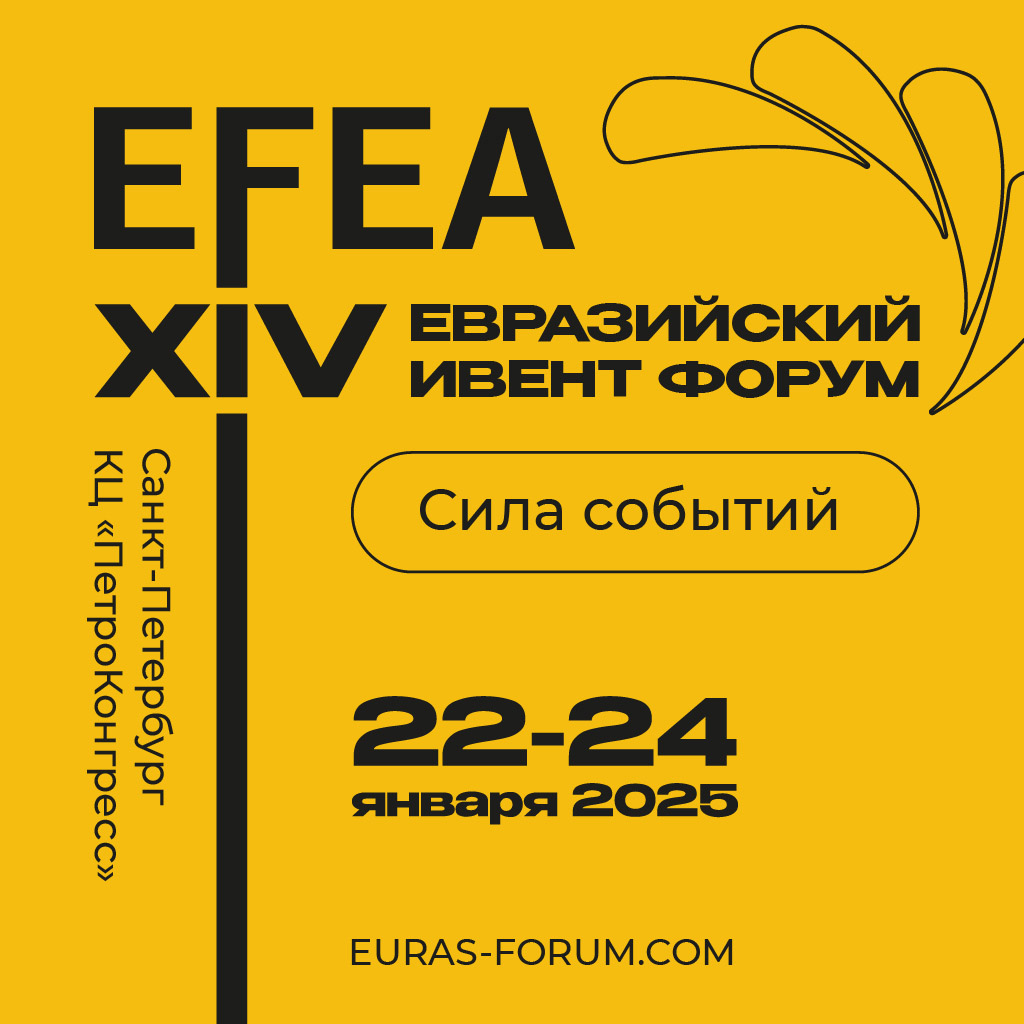 Евразийский Ивент Форум / EFEA 2024