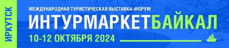 Интурмаркет. Байкал 2024