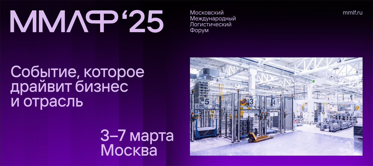 Московский Международный Логистический Форум / ММЛФ 2025