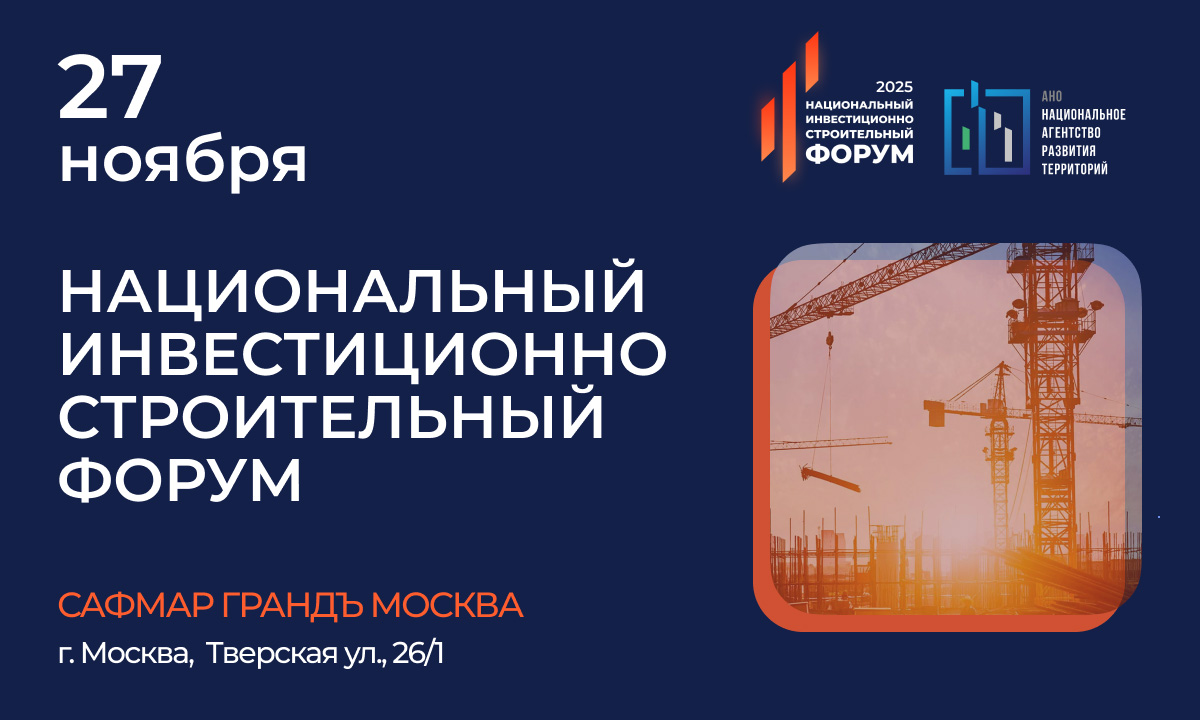Национальный инвестиционно-строительный форум 2025