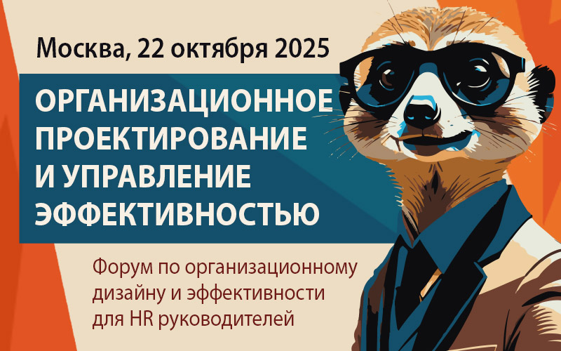 Организационное проектирование 2025
