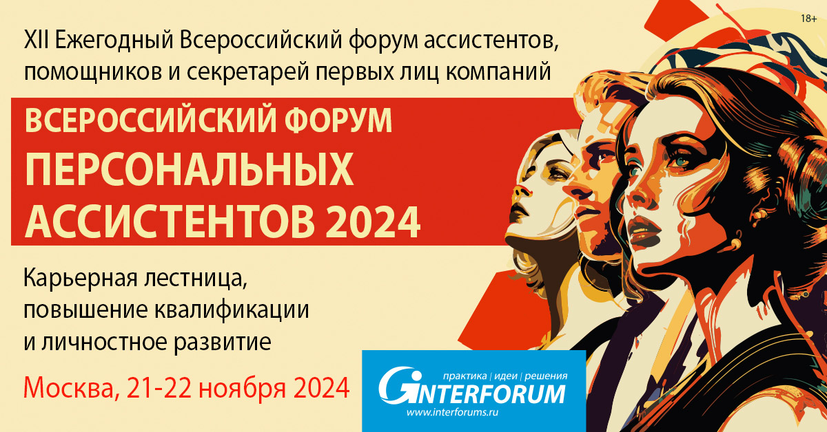 ФОРУМ ПЕРСОНАЛЬНЫХ АССИСТЕНТОВ 2024