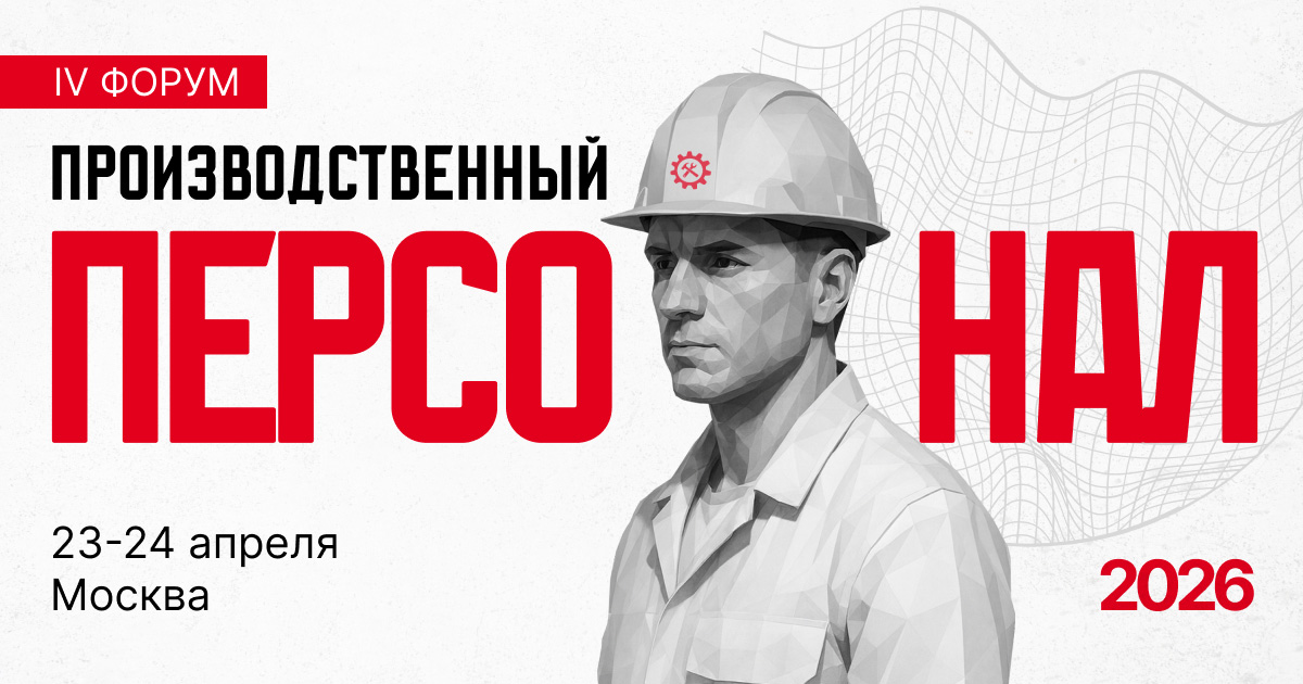 ПРОИЗВОДСТВЕННЫЙ ПЕРСОНАЛ 2026