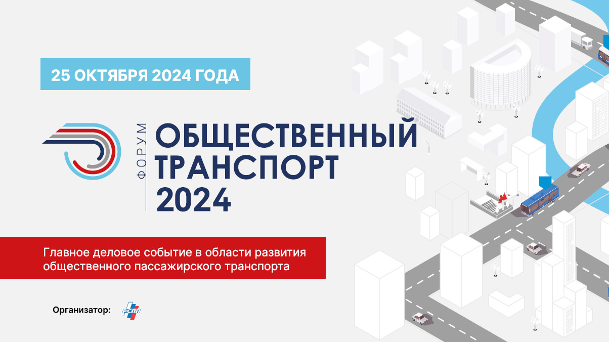 Общественный транспорт 2024