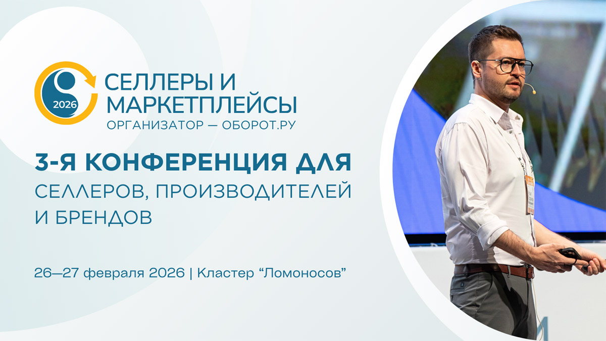 Селлеры и маркетплейсы 2026