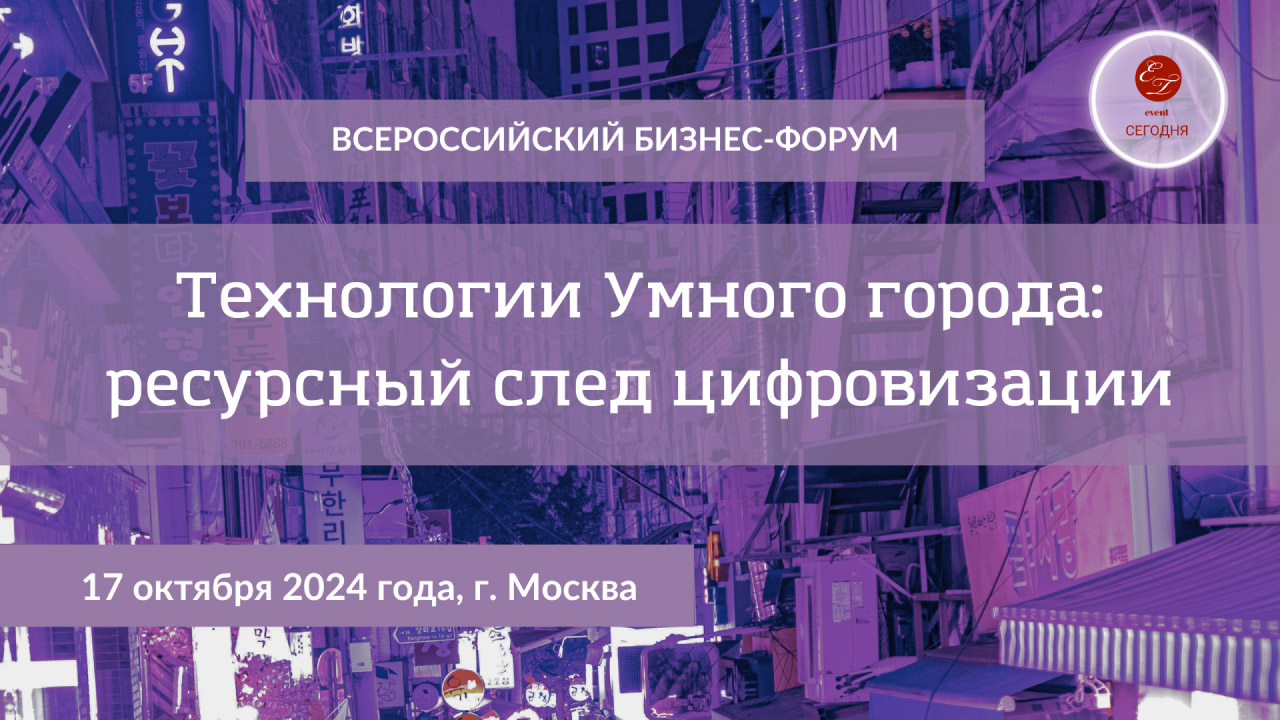 Технологии Умного города: ресурсный след цифровизации 2024