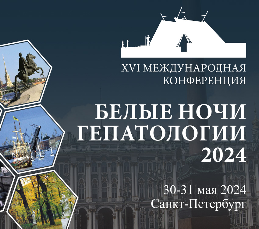 Белые ночи гепатологии 2024