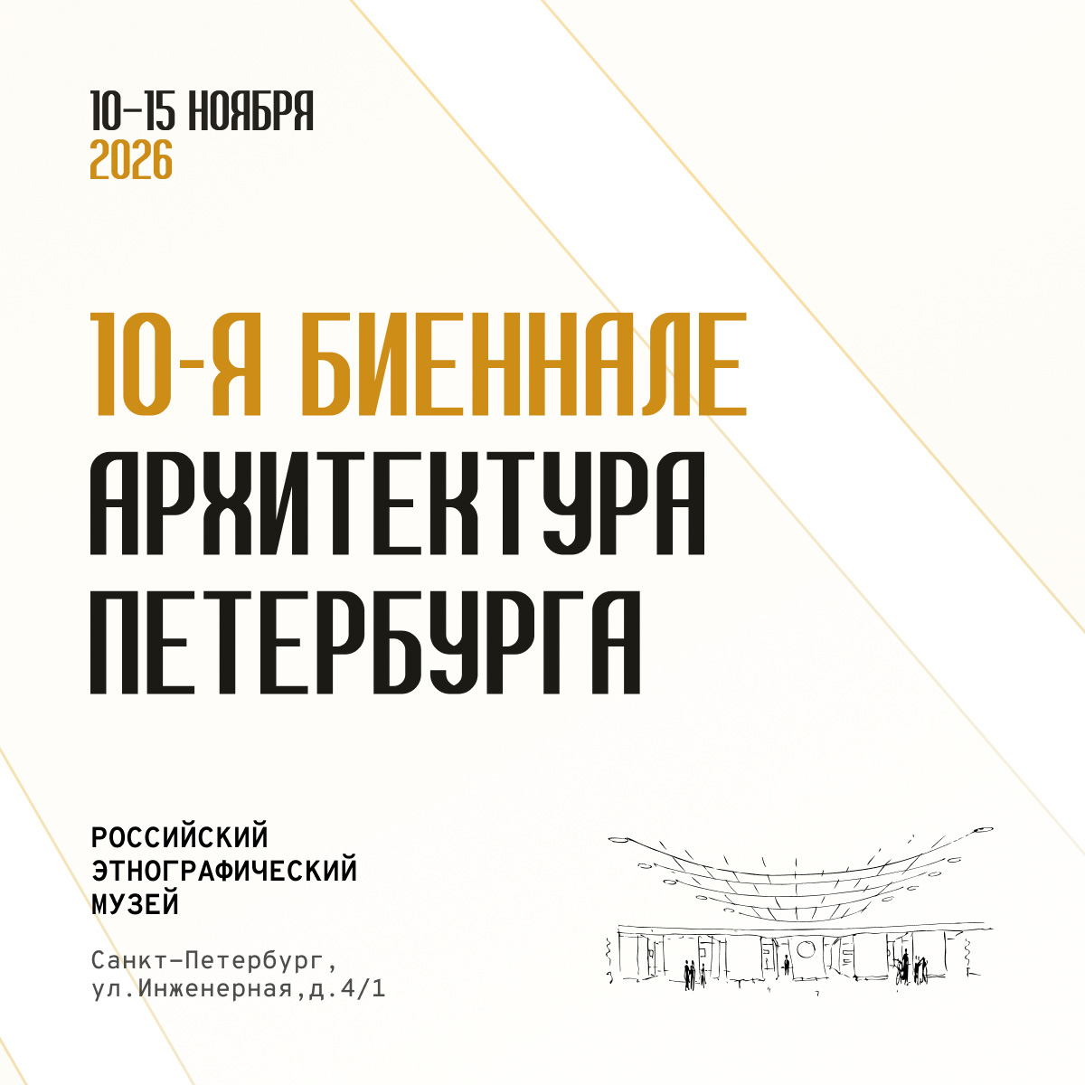 Архитектура Петербурга 2026