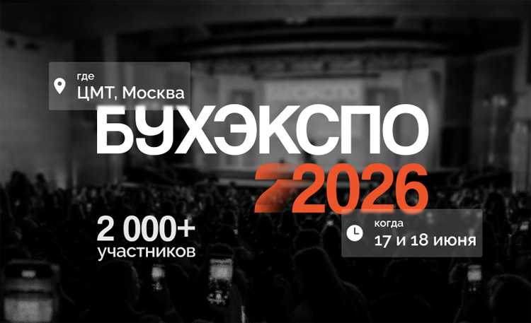 БухЭкспо 2026