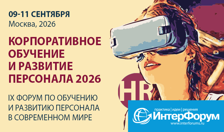 КОРПОРАТИВНОЕ ОБУЧЕНИЕ И РАЗВИТИЕ ПЕРСОНАЛА 2026