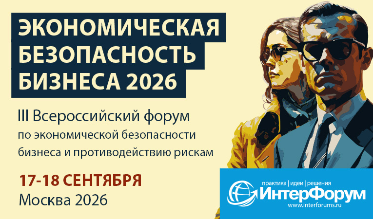 Экономическая безопасность бизнеса 2026
