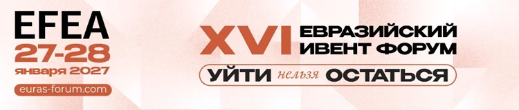 Евразийский Ивент Форум / EFEA 2027