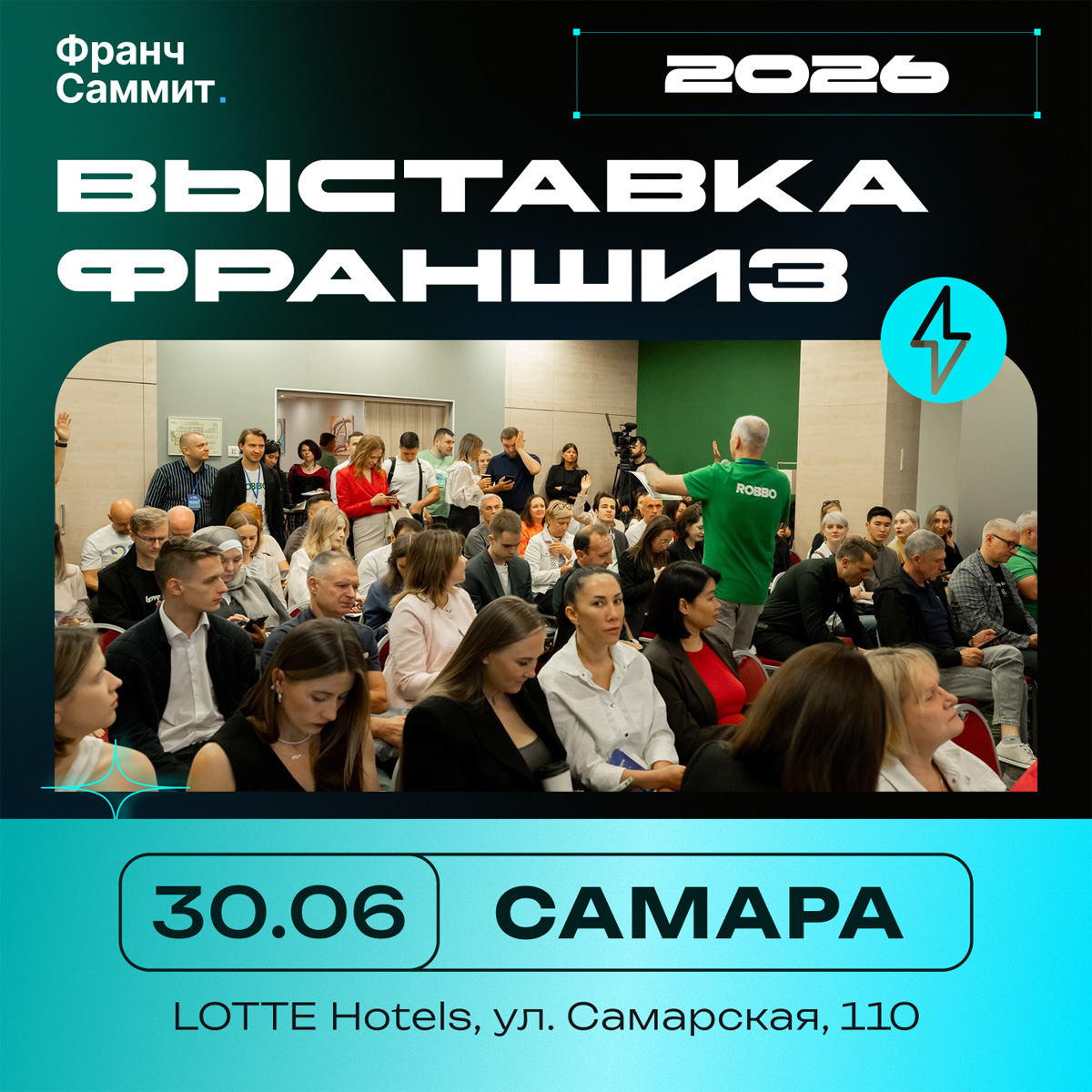 Франч Саммит 2026
