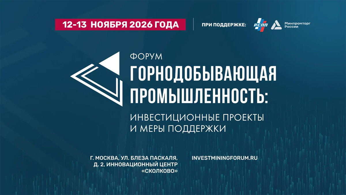 Горнодобывающая промышленность: инвестиционные проекты и меры поддержки 2026