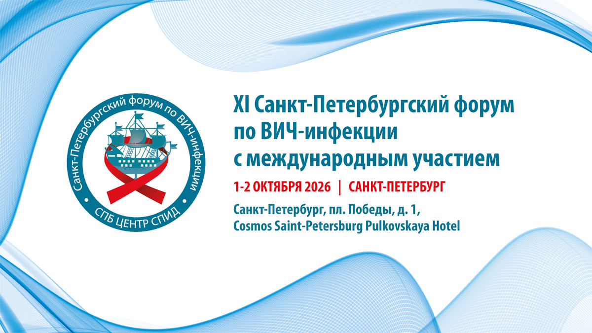Санкт-Петербургский форум по ВИЧ-инфекции с международным участием 2026