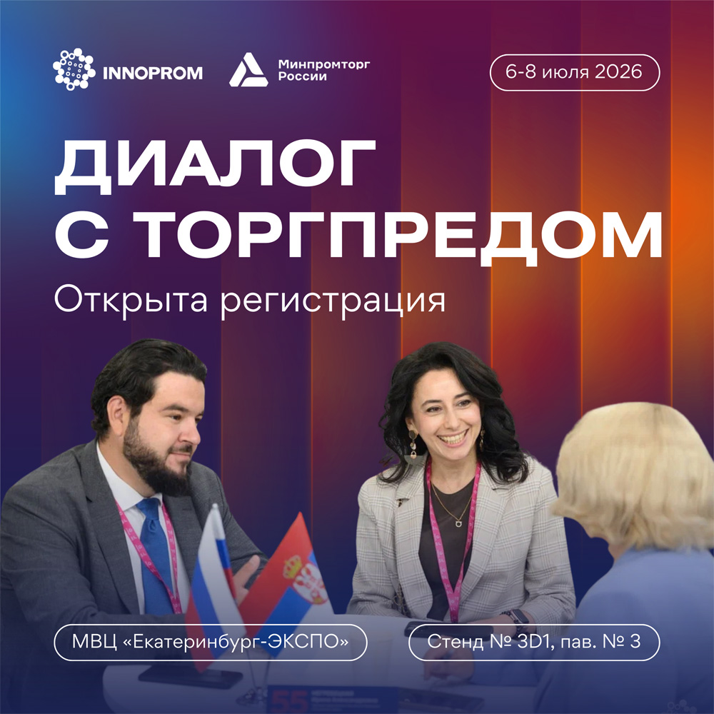 ИННОПРОМ 2026