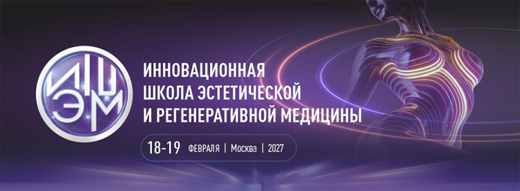 Инновационная школа эстетической медицины 2027