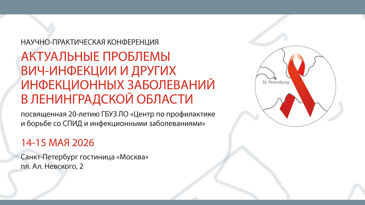Актуальные проблемы ВИЧ-инфекции и других инфекционных заболеваний в Ленинградской области 2026