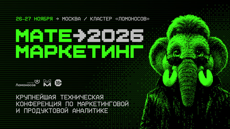 Матемаркетинг 2026
