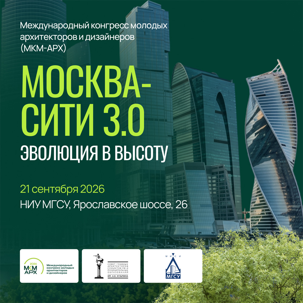 Международный конгресс молодых архитекторов и дизайнеров