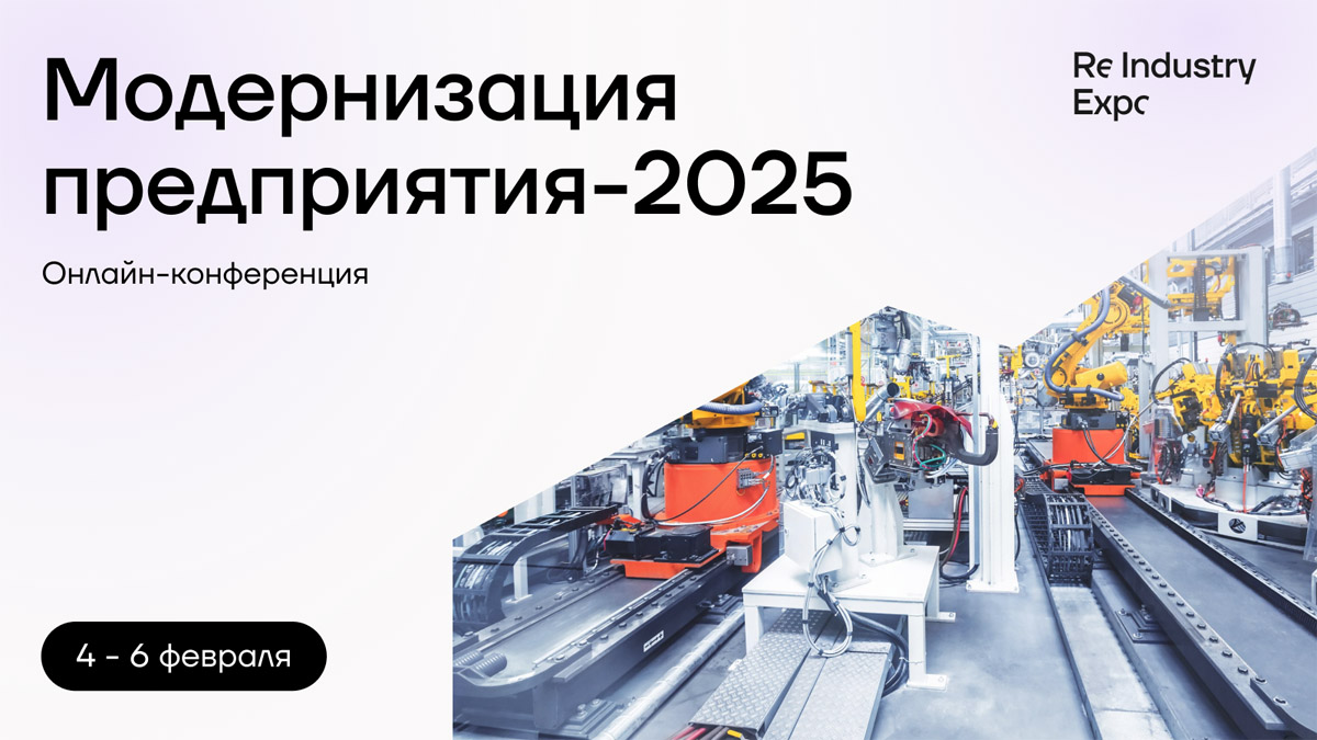 Модернизация предприятия 2025