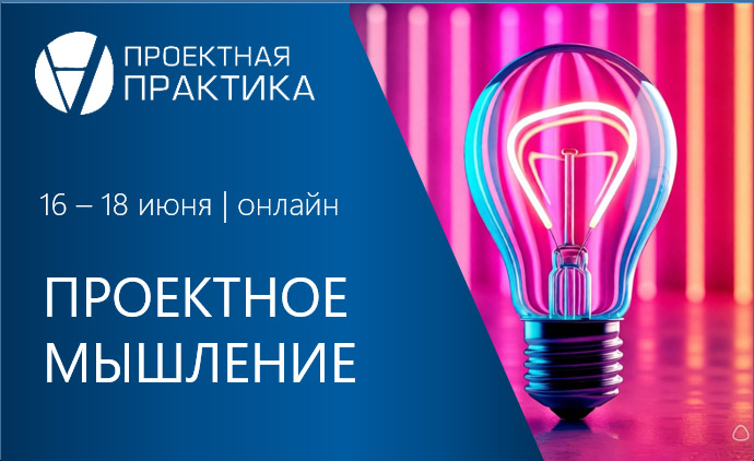 Проектное мышление 2026