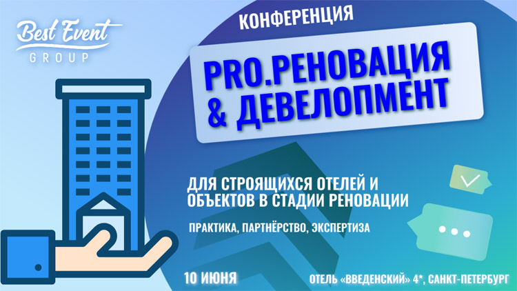 PRO.Реновация & Девелопмент 2026