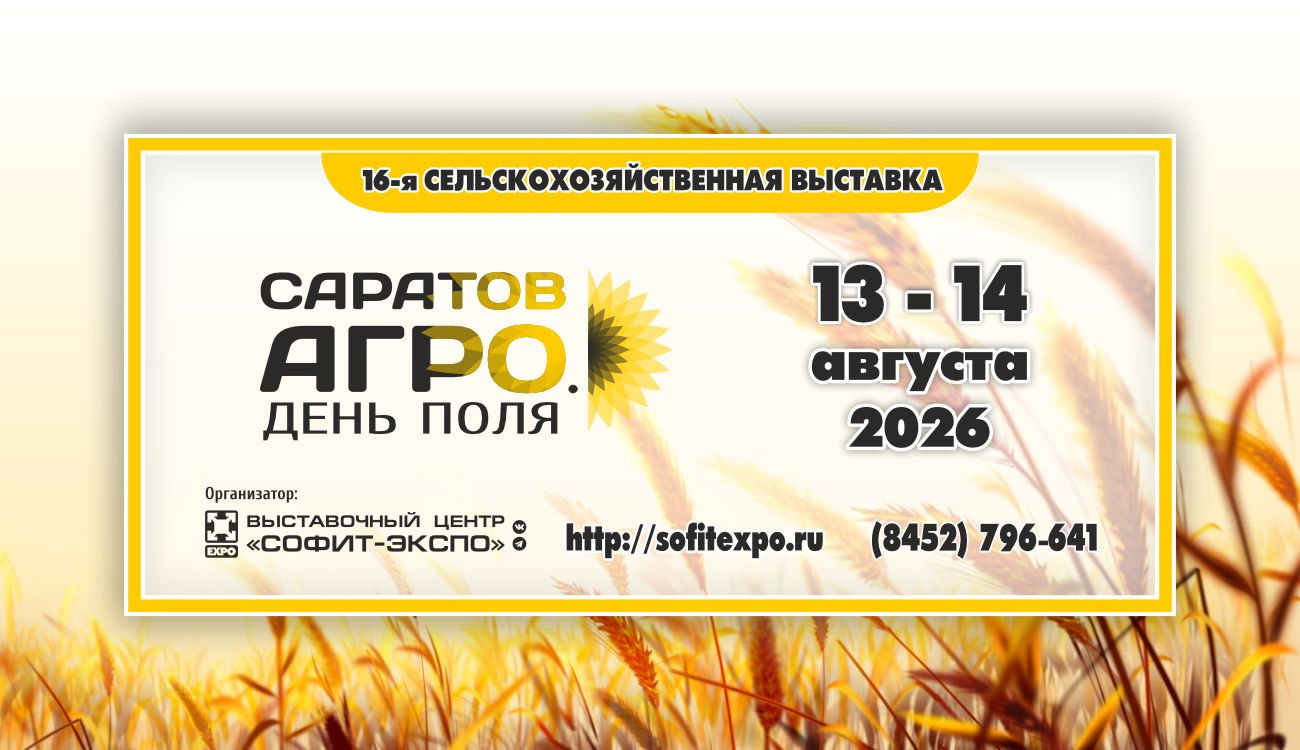 Саратов-Агро. День поля. 2026