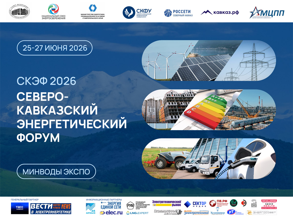 Северо-Кавказский Энергетический Форум 2026