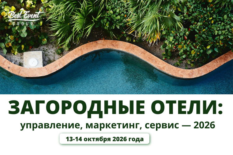 Загородные отели: управление, маркетинг, сервис 2026